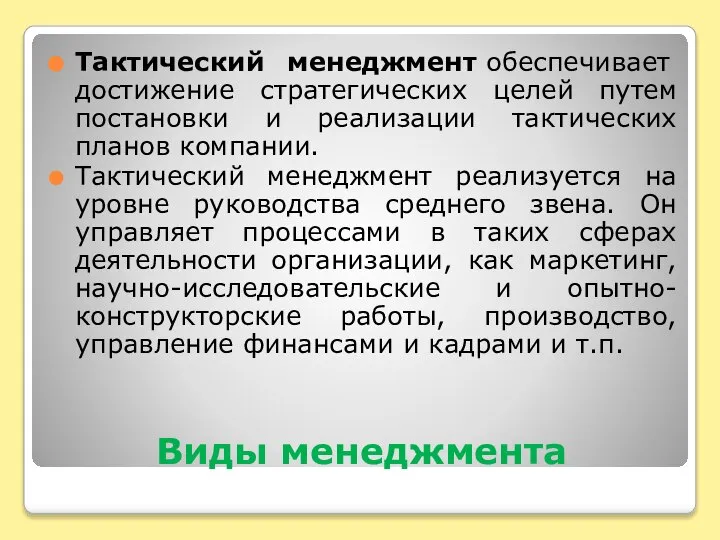 Виды менеджмента Тактический менеджмент обеспечивает достижение стратегических целей путем постановки и реализации