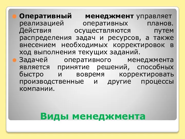 Виды менеджмента Оперативный менеджмент управляет реализацией оперативных планов. Действия осуществляются путем распределения