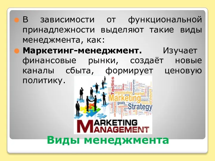 Виды менеджмента В зависимости от функциональной принадлежности выделяют такие виды менеджмента, как: