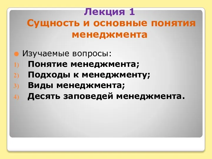 Лекция 1 Сущность и основные понятия менеджмента Изучаемые вопросы: Понятие менеджмента; Подходы