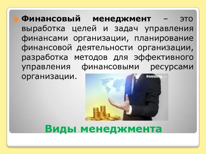 Виды менеджмента Финансовый менеджмент – это выработка целей и задач управления финансами