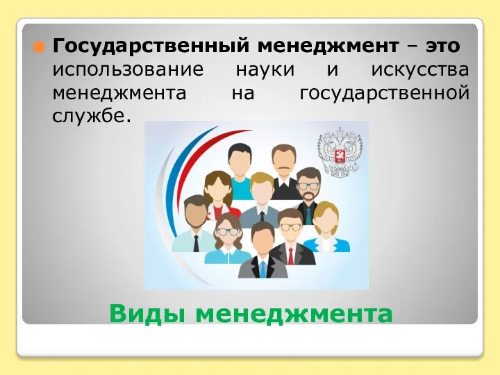 Виды менеджмента Государственный менеджмент – это использование науки и искусства менеджмента на государственной службе.