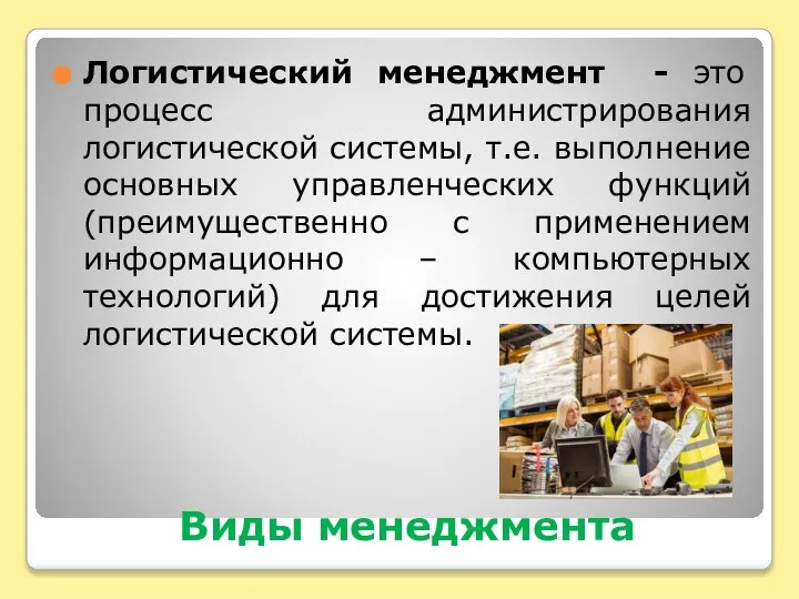 Виды менеджмента Логистический менеджмент - это процесс администрирования логистической системы, т.е. выполнение