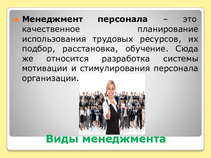 Виды менеджмента Менеджмент персонала – это качественное планирование использования трудовых ресурсов, их