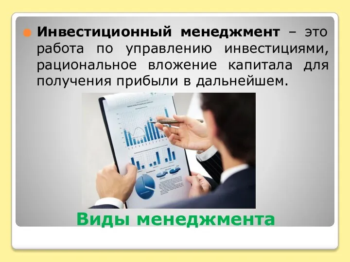 Виды менеджмента Инвестиционный менеджмент – это работа по управлению инвестициями, рациональное вложение