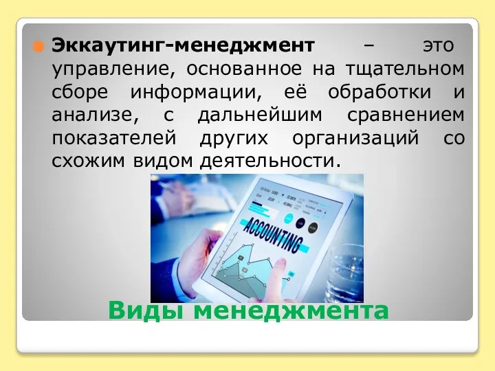 Виды менеджмента Эккаутинг-менеджмент – это управление, основанное на тщательном сборе информации, её