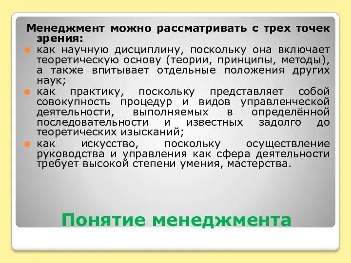 Понятие менеджмента Менеджмент можно рассматривать с трех точек зрения: как научную дисциплину,