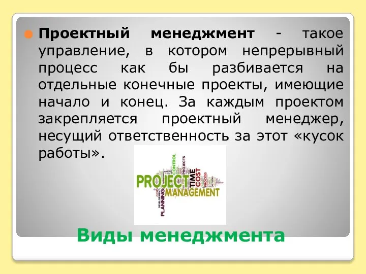 Виды менеджмента Проектный менеджмент - такое управление, в котором непрерывный процесс как