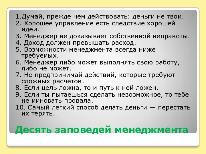 Десять заповедей менеджмента 1.Думай, прежде чем действовать: деньги не твои. 2. Хорошее