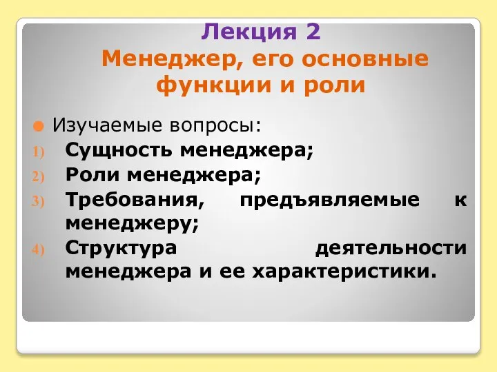 Лекция 2 Менеджер, его основные функции и роли Изучаемые вопросы: Сущность менеджера;