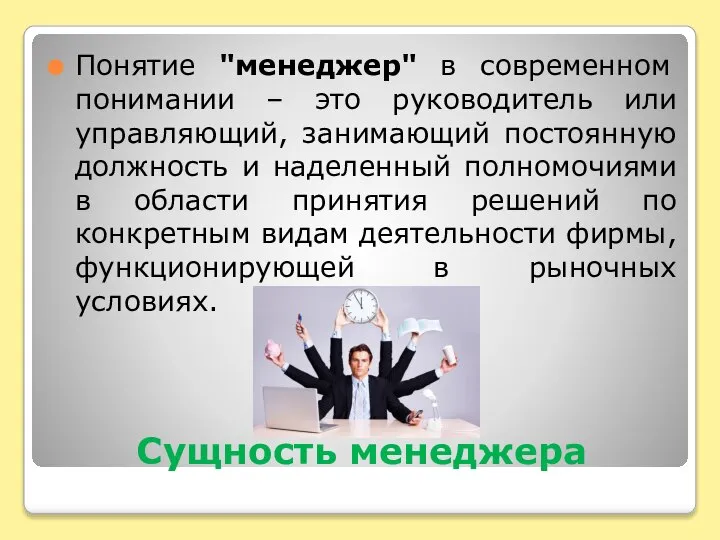 Сущность менеджера Понятие "менеджер" в современном понимании – это руководитель или управляющий,