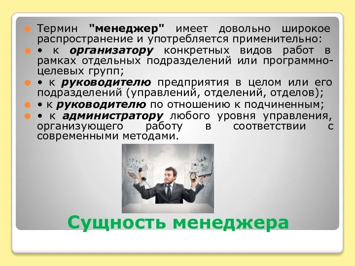 Сущность менеджера Термин "менеджер" имеет довольно широкое распространение и употребляется применительно: •