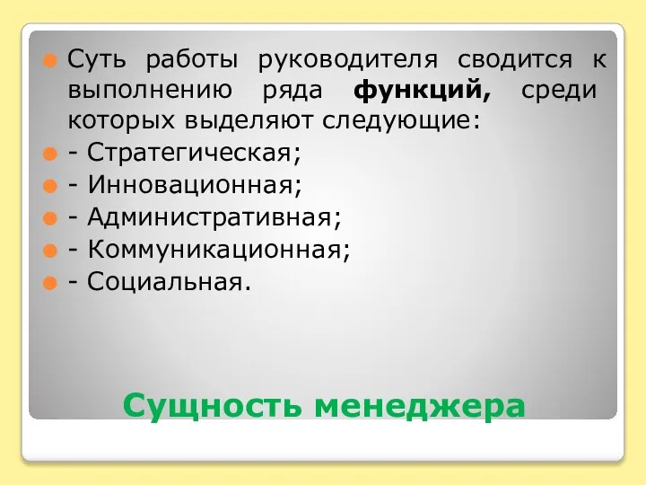 Сущность менеджера Суть работы руководителя сводится к выполнению ряда функций, среди которых