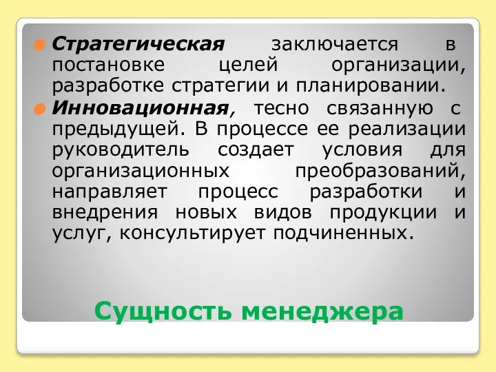 Сущность менеджера Стратегическая заключается в постановке целей организации, разработке стратегии и планировании.