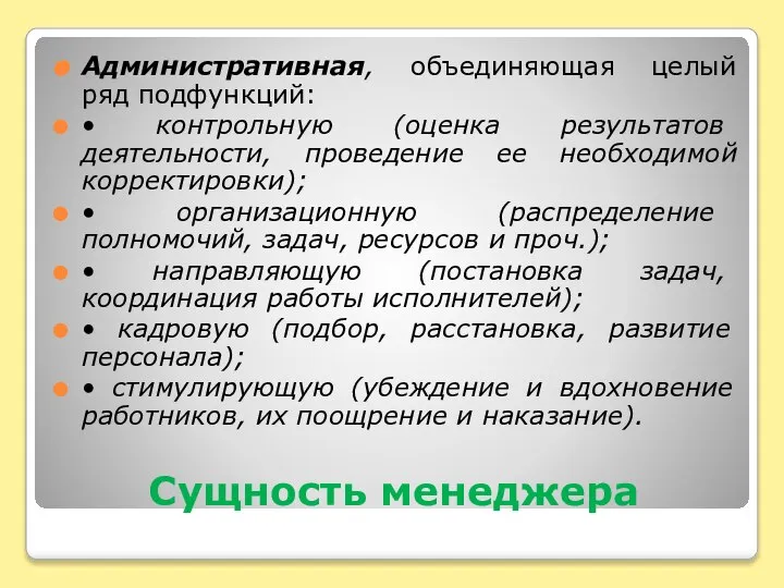 Сущность менеджера Административная, объединяющая целый ряд подфункций: • контрольную (оценка результатов деятельности,