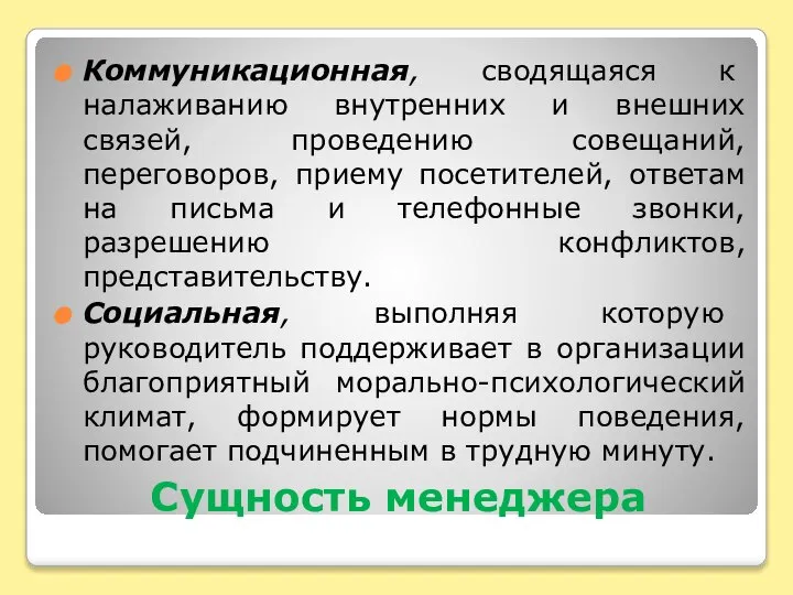 Сущность менеджера Коммуникационная, сводящаяся к налаживанию внутренних и внешних связей, проведению совещаний,