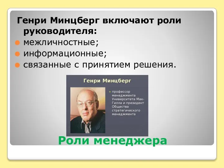 Роли менеджера Генри Минцберг включают роли руководителя: межличностные; информационные; связанные с принятием решения.