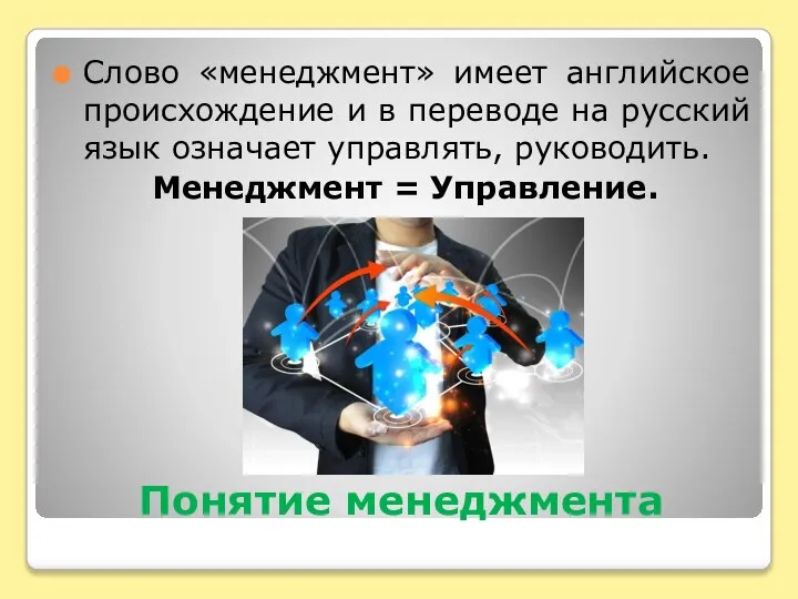 Понятие менеджмента Слово «менеджмент» имеет английское происхождение и в переводе на русский