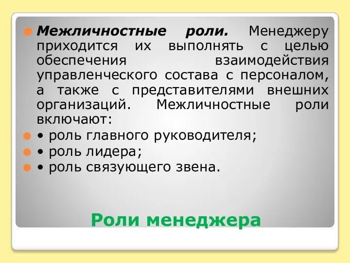 Роли менеджера Межличностные роли. Менеджеру приходится их выполнять с целью обеспечения взаимодействия