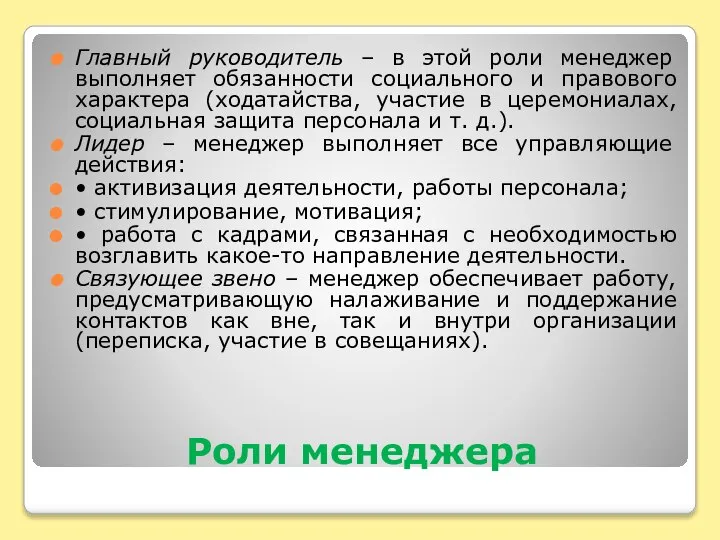 Роли менеджера Главный руководитель – в этой роли менеджер выполняет обязанности социального