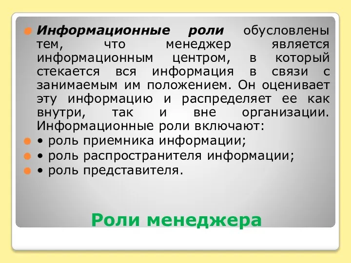 Роли менеджера Информационные роли обусловлены тем, что менеджер является информационным центром, в