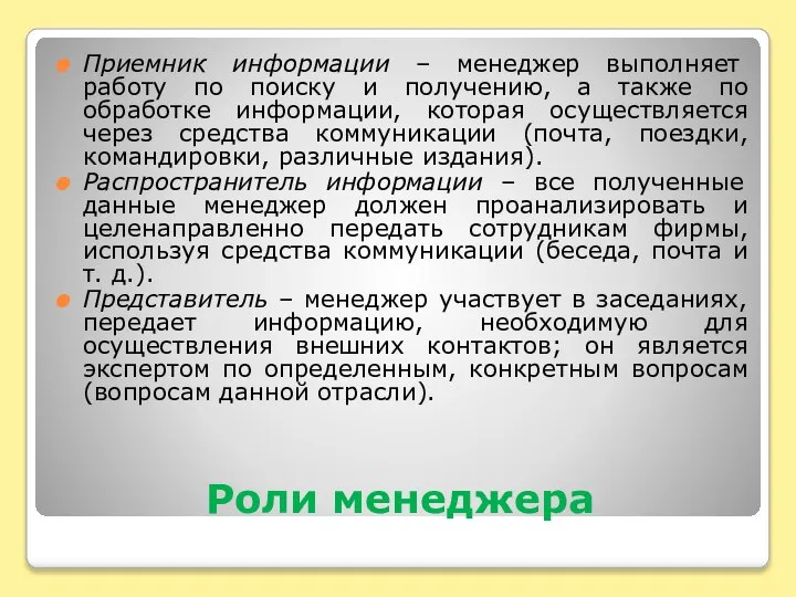 Роли менеджера Приемник информации – менеджер выполняет работу по поиску и получению,