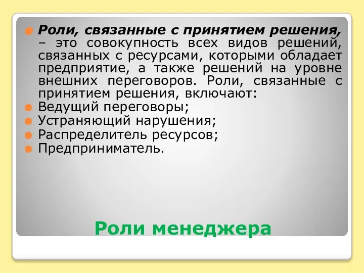 Роли менеджера Роли, связанные с принятием решения, – это совокупность всех видов