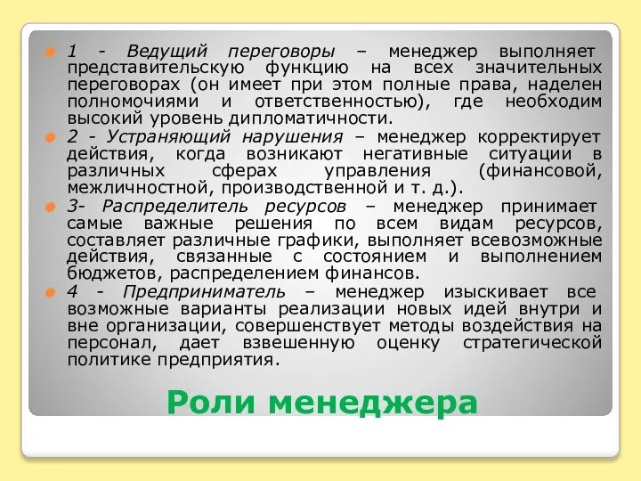 Роли менеджера 1 - Ведущий переговоры – менеджер выполняет представительскую функцию на