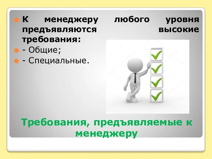 Требования, предъявляемые к менеджеру К менеджеру любого уровня предъявляются высокие требования: - Общие; - Специальные.