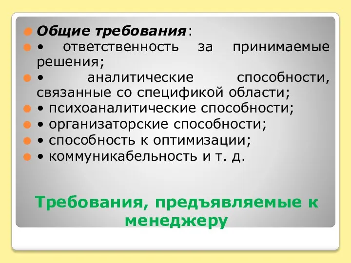 Требования, предъявляемые к менеджеру Общие требования: • ответственность за принимаемые решения; •