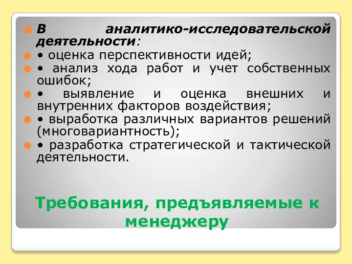 Требования, предъявляемые к менеджеру В аналитико-исследовательской деятельности: • оценка перспективности идей; •