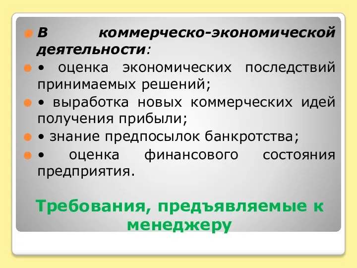 Требования, предъявляемые к менеджеру В коммерческо-экономической деятельности: • оценка экономических последствий принимаемых