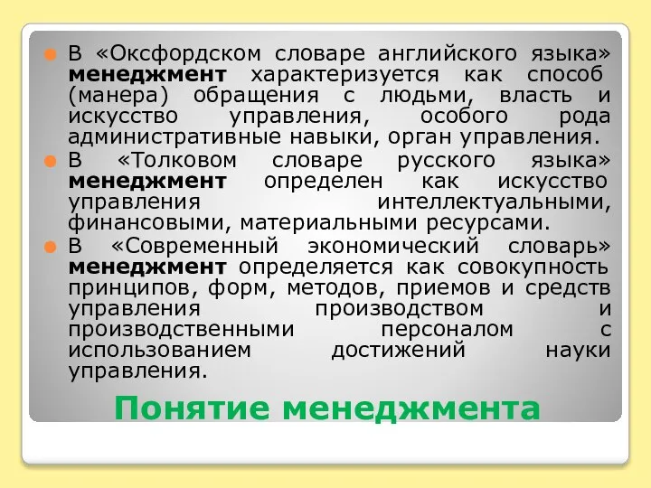 Понятие менеджмента В «Оксфордском словаре английского языка» менеджмент характеризуется как способ (манера)