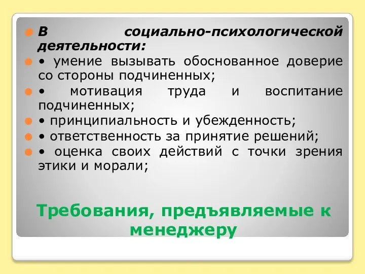 Требования, предъявляемые к менеджеру В социально-психологической деятельности: • умение вызывать обоснованное доверие