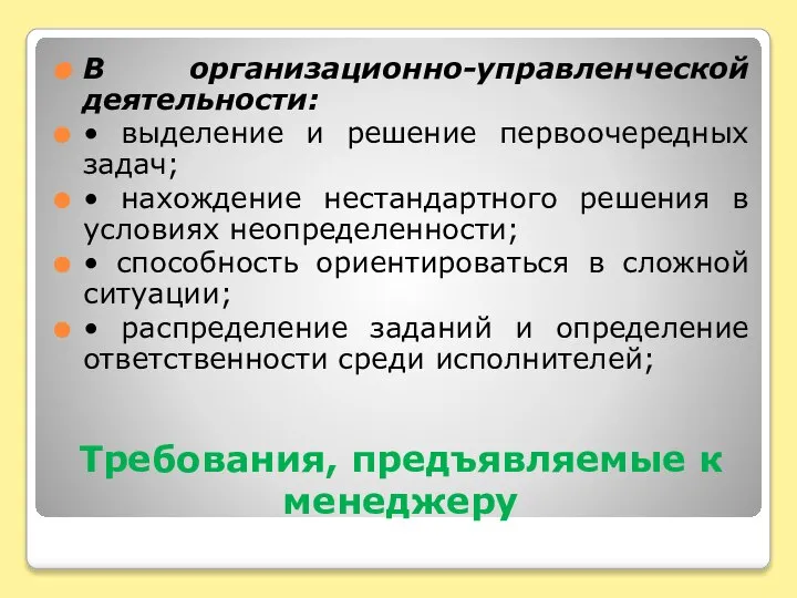 Требования, предъявляемые к менеджеру В организационно-управленческой деятельности: • выделение и решение первоочередных