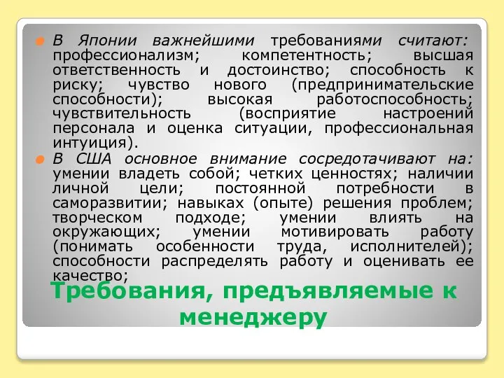 Требования, предъявляемые к менеджеру В Японии важнейшими требованиями считают: профессионализм; компетентность; высшая