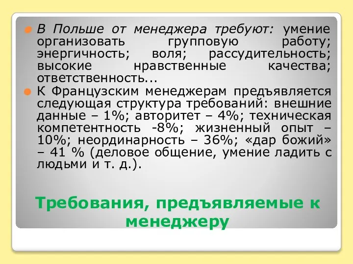 Требования, предъявляемые к менеджеру В Польше от менеджера требуют: умение организовать групповую