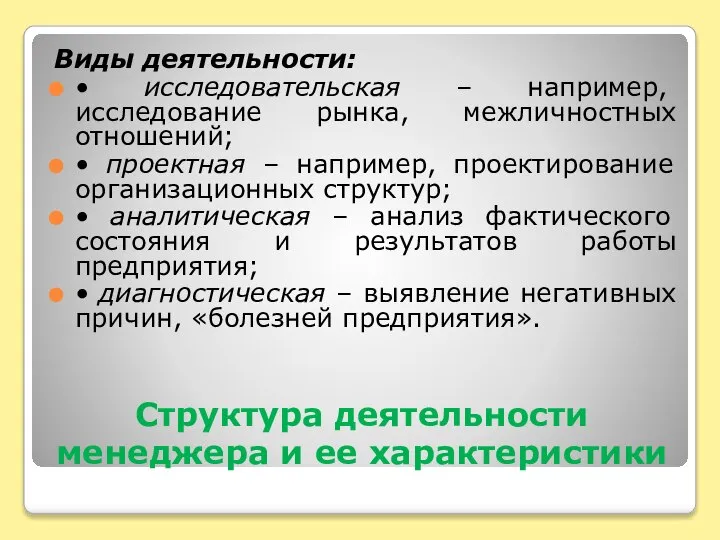 Структура деятельности менеджера и ее характеристики Виды деятельности: • исследовательская – например,