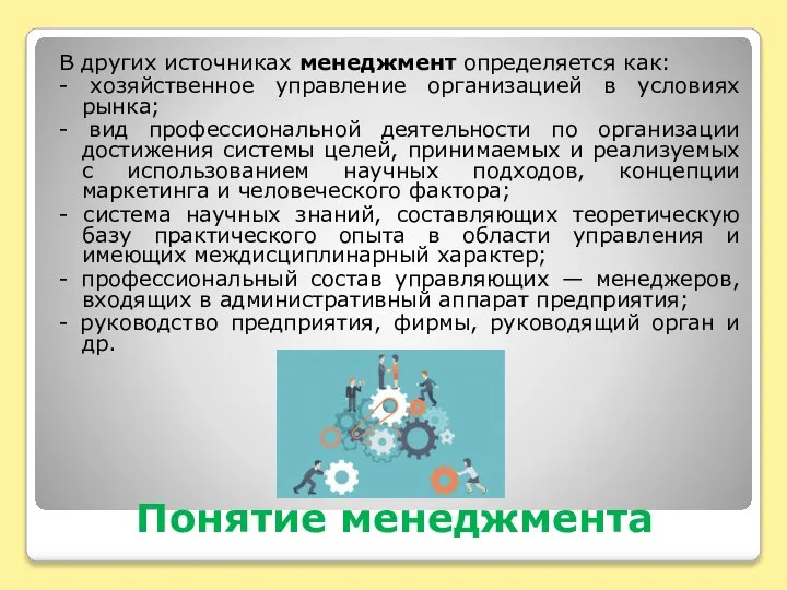 Понятие менеджмента В других источниках менеджмент определяется как: - хозяйственное управление организацией