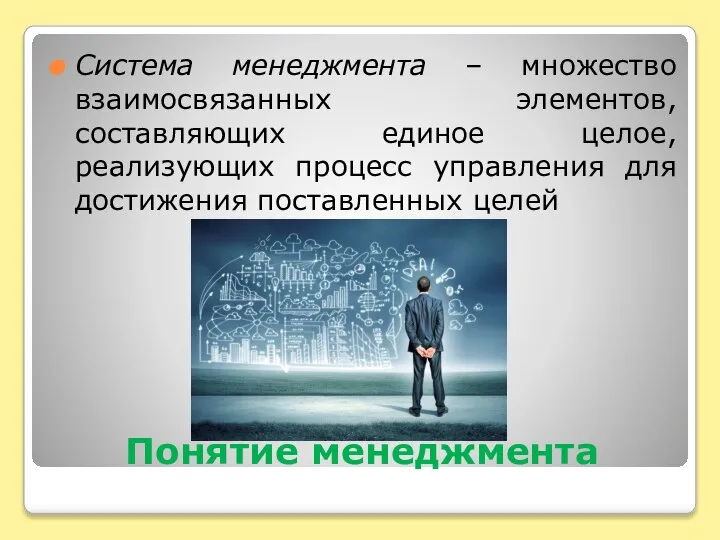 Понятие менеджмента Система менеджмента – множество взаимосвязанных элементов, составляющих единое целое, реализующих