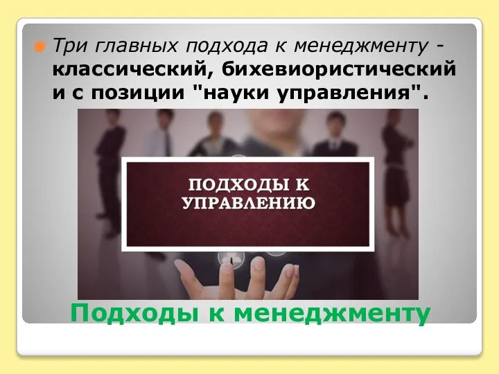 Подходы к менеджменту Три главных подхода к менеджменту - классический, бихевиористический и с позиции "науки управления".