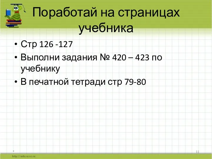 Поработай на страницах учебника Стр 126 -127 Выполни задания № 420 –