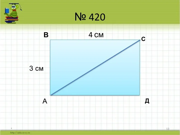 № 420 В 4 см * 3 см А С Д