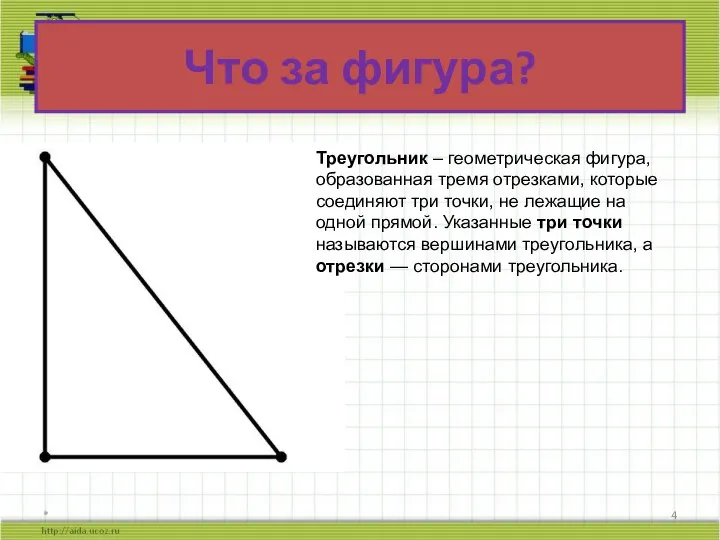 * Что за фигура? Треугольник – геометрическая фигура, образованная тремя отрезками, которые
