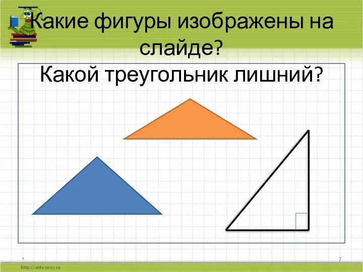 Какие фигуры изображены на слайде? Какой треугольник лишний? *