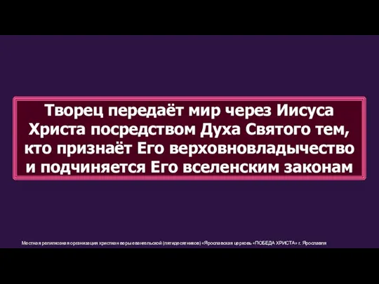 Местная религиозная организация христиан веры евангельской (пятидесятников) «Ярославская церковь «ПОБЕДА ХРИСТА» г.