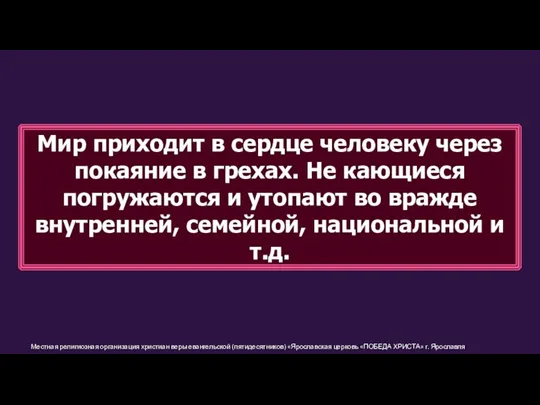 Местная религиозная организация христиан веры евангельской (пятидесятников) «Ярославская церковь «ПОБЕДА ХРИСТА» г.