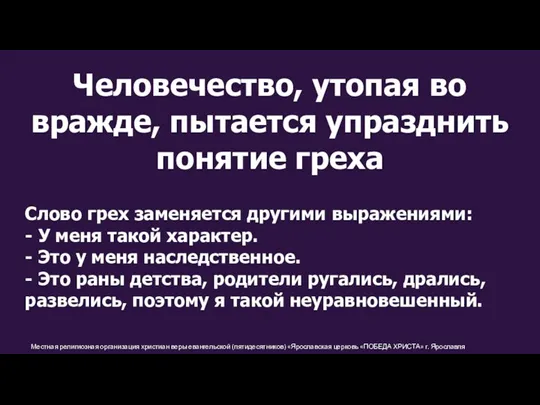 Местная религиозная организация христиан веры евангельской (пятидесятников) «Ярославская церковь «ПОБЕДА ХРИСТА» г.