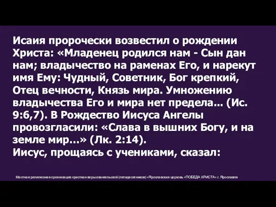 Местная религиозная организация христиан веры евангельской (пятидесятников) «Ярославская церковь «ПОБЕДА ХРИСТА» г.