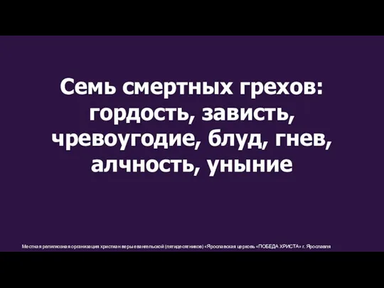 Местная религиозная организация христиан веры евангельской (пятидесятников) «Ярославская церковь «ПОБЕДА ХРИСТА» г.